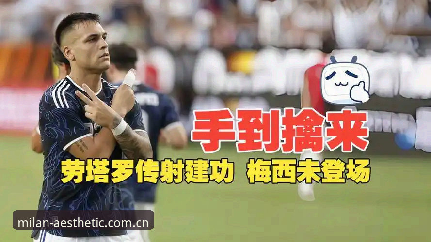 艺术即日常中国官网安卓版 掌握“劳塔罗之夜”观赛密码:阿根廷2-0洪都拉斯背后的实用观赛指南
